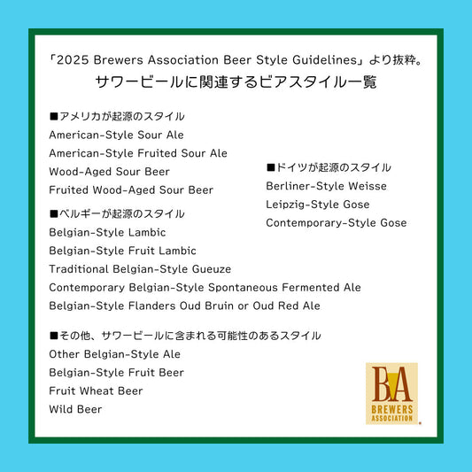 サワービールって何？（ビアスタイル一覧）