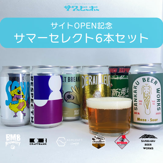 【サワピOPEN記念】サマーセレクト6本セット